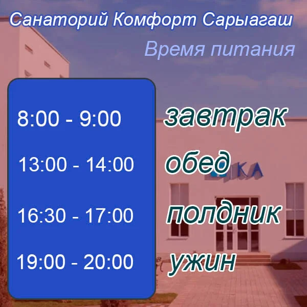 Время питания в санаторий Комфорт Сарыагаш Время питания в санаторий Комфорт Сарыагаш