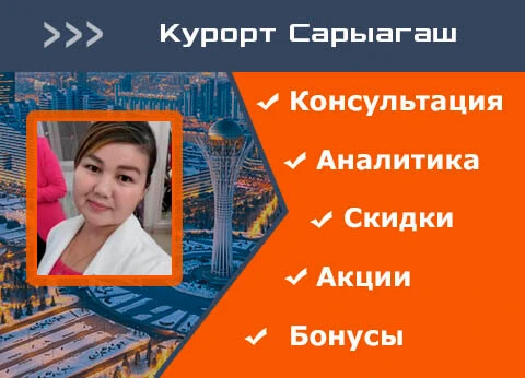 Сарыагаш бронирование, консультация, отдых, лечение